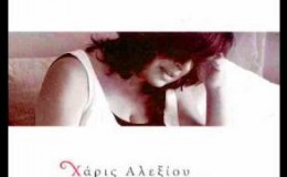 Μεγάλωσα – Χάρις Αλεξίου (2009)