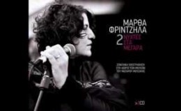 Μάρθα Φριντζήλα – Angelitos Negros