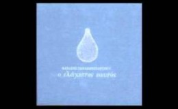 Ομίχλη – Θανάσης Παπακωνσταντίνου (HQ audio + Στίχοι)