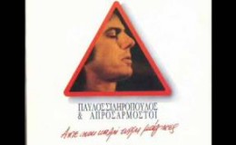 07 – ΑΝ ΗΣΟΥΝ ΦΙΛΟΣ – ΓΙΟΚΑΡΙΝΗΣ (ΠΑΥΛΟΣ ΣΙΔΗΡΟΠΟΥΛΟΣ)