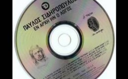 01 – ΤΟ ΤΡΑΓΟΥΔΙ ΤΟΥ ΠΑΥΛΟΥ – ΠΑΥΛΟΣ ΣΙΔΗΡΟΠΟΥΛΟΣ