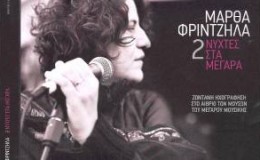 ΜΑΡΘΑ ΦΡΙΤΖΗΛΑ – ΕΓΕΙΡΑΝ ΤΑ ΚΛΩΝΑΡΙΑ ΜΟΥ