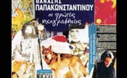Η Λάθος Μοιρασιά Θανάσης Παπακωνσταντίνου