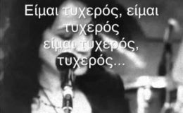ΕΙΜΑΙ ΤΥΧΕΡΟΣ ΣΩΤΗΡΙΑ ΛΕΟΝΑΡΔΟΥ