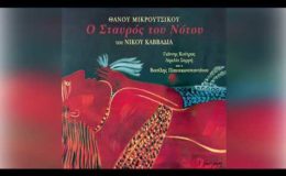 Θάνος Μικρούτσικος – Γιάννης Κούτρας – Federico Garcia Lorca – Official Audio Release