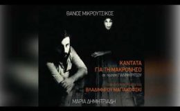 Θάνος Μικρούτσικος – Μαρία Δημητριάδη – Σάκης Μπουλάς – Ο Ντικ – Official Audio Release