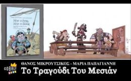 Θάνος Μικρούτσικος & Μαρία Παπαγιάννη – Το Τραγούδι Του Μεσιάν – Official Audio Release