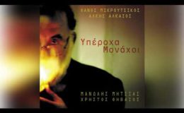 Θάνος Μικρούτσικος – Παντομίμα – Official Audio Release
