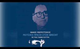 Θάνος Μικρούτσικος – Ύμνος στον Μπέρτολτ Μπρέχτ (Ορχηστρικό) – Official Audio Release