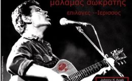 ΜΑΛΑΜΑΣ ΣΩΚΡΑΤΗΣ επιλογες mix  Ierissos