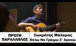 Πρώτη Παράλληλος: Σωκράτης Μάλαμας – Θέλω να γράψω σ’ αγαπώ