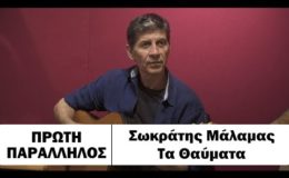 Πρώτη Παράλληλος: Σωκράτης Μάλαμας – Τα θαύματα