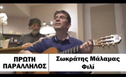 Πρώτη Παράλληλος: Σωκράτης Μάλαμας – Φιλί