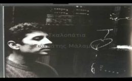 Σκαλοπάτια – Σωκράτης Μάλαμας