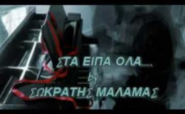 ΣΤΑ ΕΙΠΑ ΟΛΑ – ΣΩΚΡΑΤΗΣ ΜΑΛΑΜΑΣ