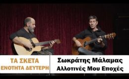 Σωκράτης Μάλαμας – Αλλοτινές μου εποχές #tasketa