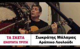Σωκράτης Μάλαμας – Αράπικο Λουλούδι #tasketa