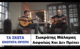 Σωκράτης Μάλαμας – Ασφαλώς και δεν πρέπει #tasketa