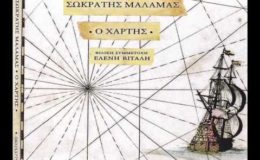 Σωκράτης Μάλαμας – Ειρηνικός