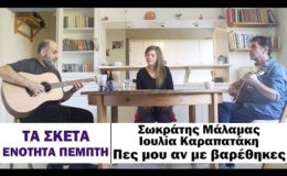 Σωκράτης Μάλαμας – Ιουλία Καραπατάκη – Πες μου αν με βαρέθηκες #tasketa