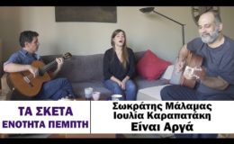 Σωκράτης Μάλαμας – Ιουλία Καραπατάκη – Είναι Αργά #tasketa