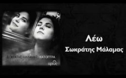Σωκράτης Μάλαμας – Λέω | Sokratis Malamas – Leo – Official Audio Release