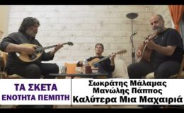 Σωκράτης Μάλαμας – Μανώλης Πάππος – Καλύτερα Μια Μαχαιριά #tasketa