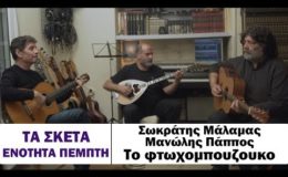 Σωκράτης Μάλαμας – Μανώλης Πάππος – Το φτωχομπουζουκο #tasketa
