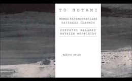 Σωκράτης Μάλαμας & Νατάσσα Μποφίλιου – Το Ποτάμι Lyric Clip