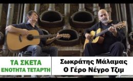 Σωκράτης Μάλαμας – Ο Γέρο Νέγρο Τζιμ #tasketa