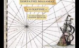 Σωκράτης Μάλαμας – Ο χάρτης