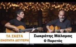 Σωκράτης Μάλαμας – Πυρετός #tasketa