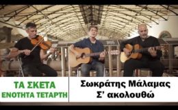 Σωκράτης Μάλαμας – Σ' ακολουθώ #tasketa