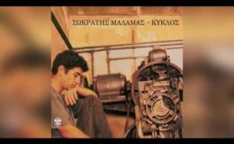 Σωκράτης Μάλαμας – Της Άρτας το γεφύρι – Official Audio Release