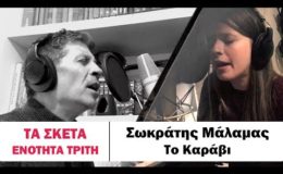 Σωκράτης Μάλαμας – Το Καράβι #tasketa