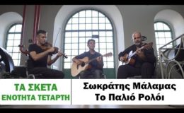 Σωκράτης Μάλαμας – Το παλιό ρολόι #tasketa
