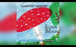 Σωκράτης Μάλαμας – Χαμένο ρούχο – Official Audio Release