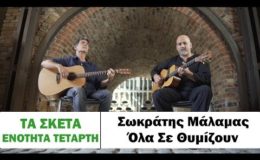 Σωκράτης Μάλαμας – Όλα Σε Θυμίζουν #tasketa