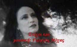 Σωτηρία Λεονάρδου Σαν ένα αγρίμι
