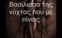 ΣΩΤΗΡΙΑ ΛΕΟΝΑΡΔΟΥ   ΒΑΣΙΛΙΣΣΑ ΤΗΣ ΝΥΧΤΑΣ