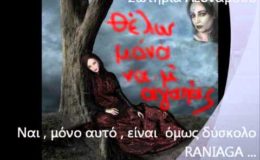 ΣΩΤΗΡΙΑ ΛΕΟΝΑΡΔΟΥ ΘΕΛΩ ΜΟΝΟ ΝΑ Μ΄ΑΓΑΠΑΣ