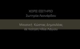 Χωρίς εισιτήριο-Σωτηρία Λεονάρδου/Κώστας Δημουλέας.wmv