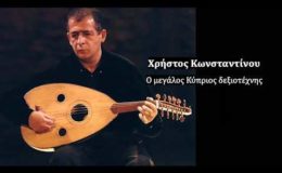 Αφιέρωμα στον Χρήστο Κωνσταντίνου