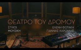 Γιάννης Χαρούλης – Θέατρο Του Δρόμου – Music Video