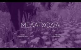 Γιάννης Χαρούλης – Μελαγχολία – Official Music Video