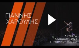 Γιάννης Χαρούλης Live | Λεύκτρα Βοιωτίας | 27.08.22