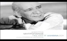 Δημήτρης Μητροπάνος – Θες