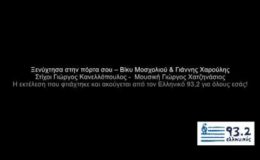 Ξενύχτησα στην πόρτα σου Βίκυ Μοσχολιού & Γιάννης Χαρούλης