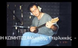 ΦΩΝΗ ΚΩΜΗΤΙΣΣΑ Μιχάλης Ττερλικκάς – Χρήστος Κωνσταντίνου