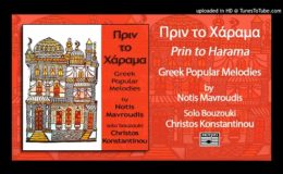 Όλοι οι ρεμπέτες του ντουνιά  Νότης Μαυρουδής Χρήστος Κωνσταντίνου  (HD Official Audio Video)